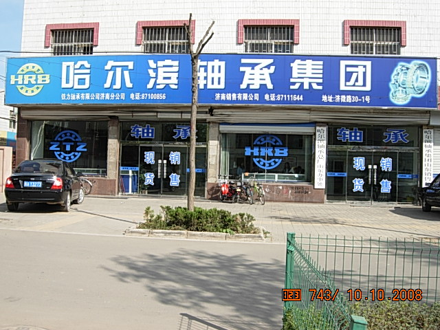 哈爾濱軸承集團(tuán)濟(jì)南銷(xiāo)售有限公司