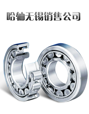 歡迎聯(lián)系哈爾濱軸承集團(tuán)濟(jì)南銷售有限公司