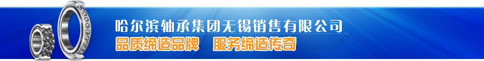 有轉(zhuǎn)動(dòng)的地方，就有哈爾濱軸承