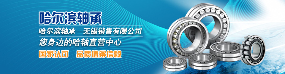 哈爾濱軸承——國(guó)家認(rèn)可 值得信賴