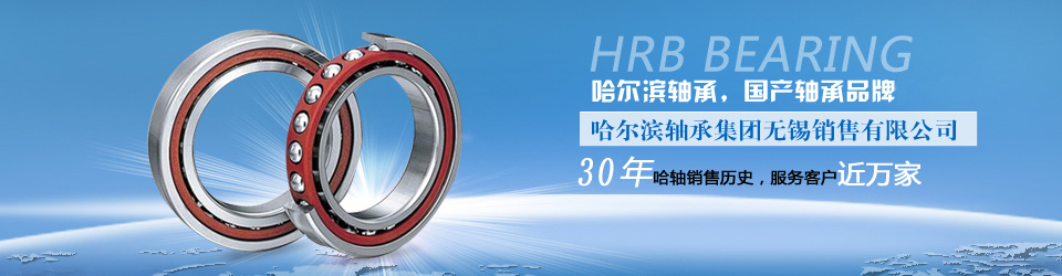 哈爾濱軸承無(wú)錫銷(xiāo)售有限公司——15年軸承銷(xiāo)售歷史，服務(wù)客戶(hù)近萬(wàn)家